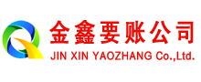 志丹金鑫收债公司